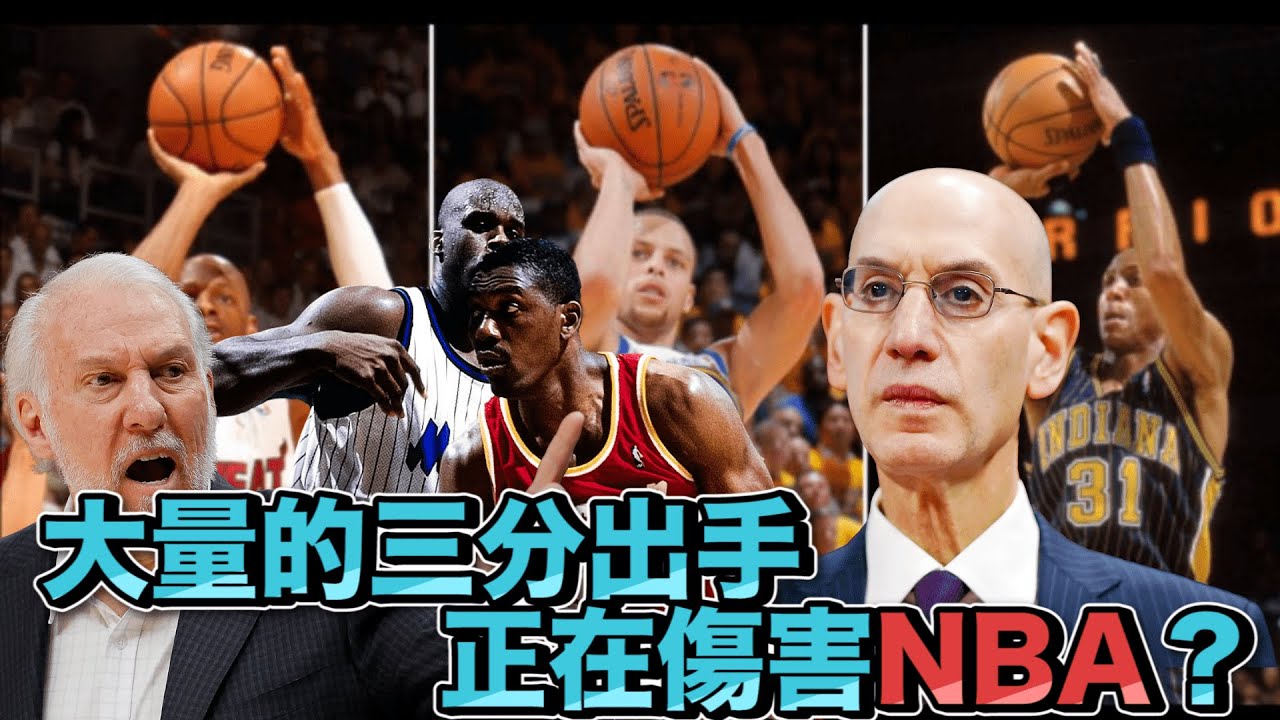 NBA🏀比賽難看？大量的三分球出手正在傷害NBA嗎？(Johnny聊nba)