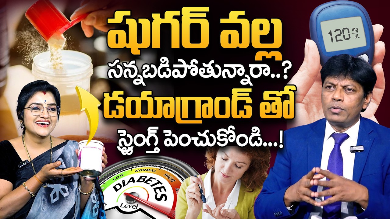 షుగర్ వల్ల సన్నబడిపోతున్నారా? | Dia Grand Protein Powder | Diabetes Control | SumanTv