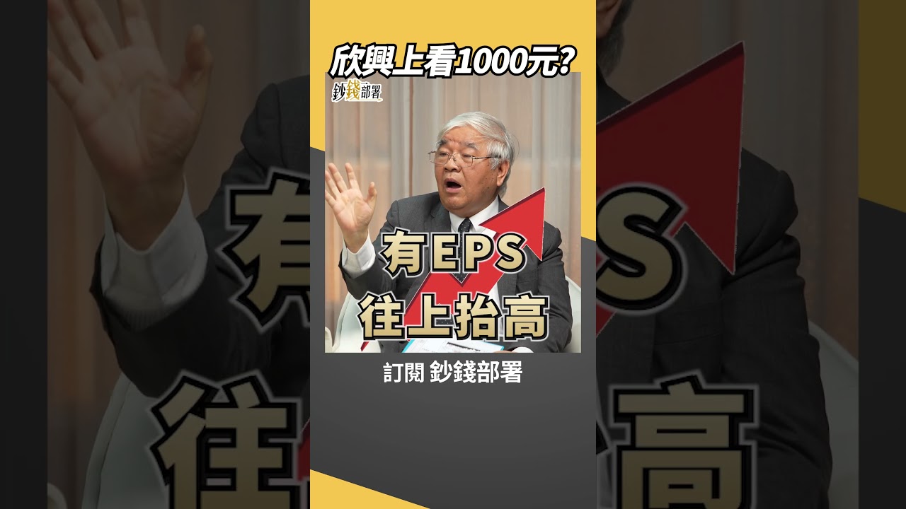 欣興喊1000元喊太高了？杜大師：這1關鍵要達到，才有機會！ #杜金龍 #盧燕俐 #shorts 20260329