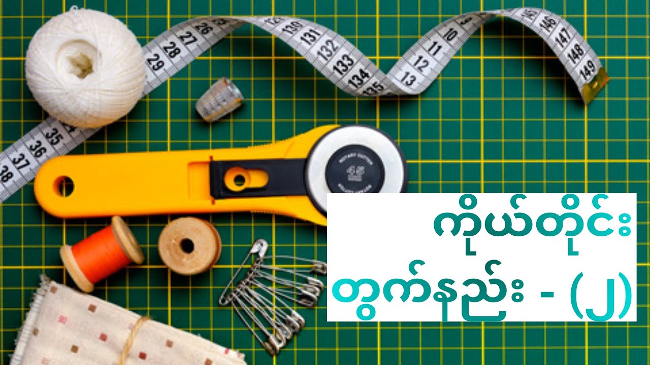 ကိုယ်တိုင်းတွက်နည်း - (၂)