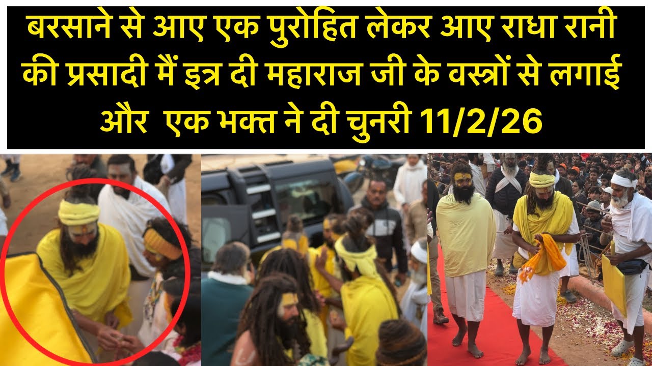 बरसाने से आए एक पुरोहित लेकर आए राधा रानी की प्रसादी मैं इत्र दी महाराजजी के वस्त्रों से लगाई11/2/26