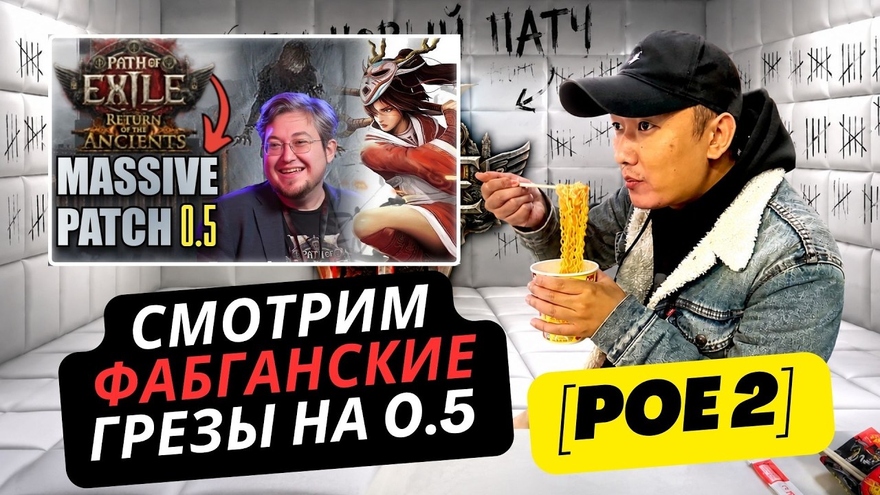 [VOD] POE 2 0.5.0 СМОТРИМ ВИДЕО ФАБГАНА ПРО ОЖИДАНИЕ ОТ ЛИГИ В ПОЕ 2