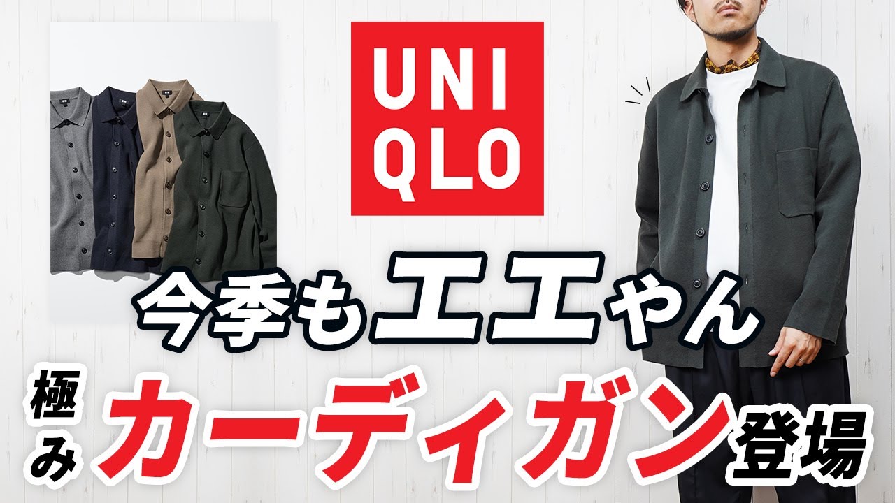 【ユニクロ】こんなの待ってた！魅力的な大人カーディガンが登場！？