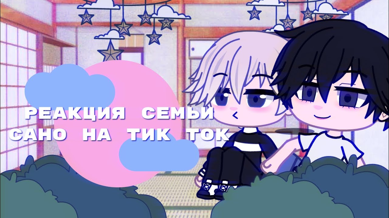 ♡_реакция семьи Сано на тик ток_♡(чит. описание)