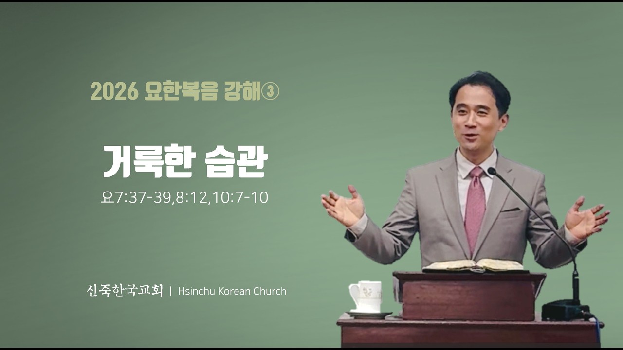 신죽한국교회 주일예배설교(2026022)-거룩한 습관(요7,37-39, 8,12, 10,7-10)