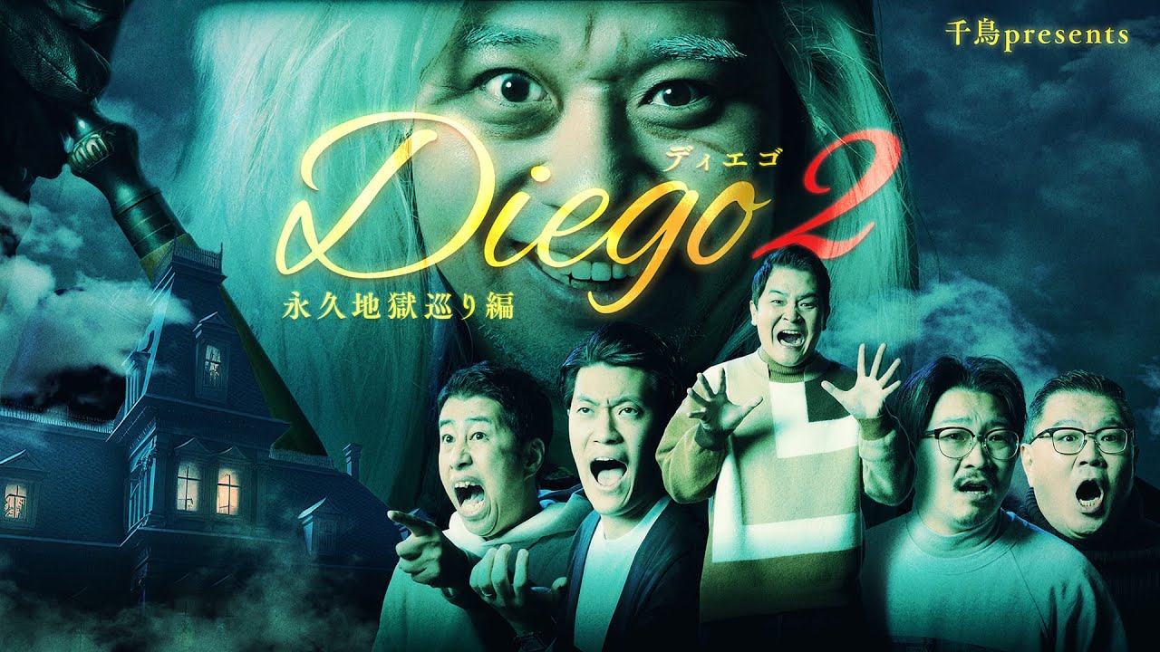 千鳥presents「Diego〜ディエゴ〜」シーズン2 永久地獄巡り編【第１話・冒頭約８分】