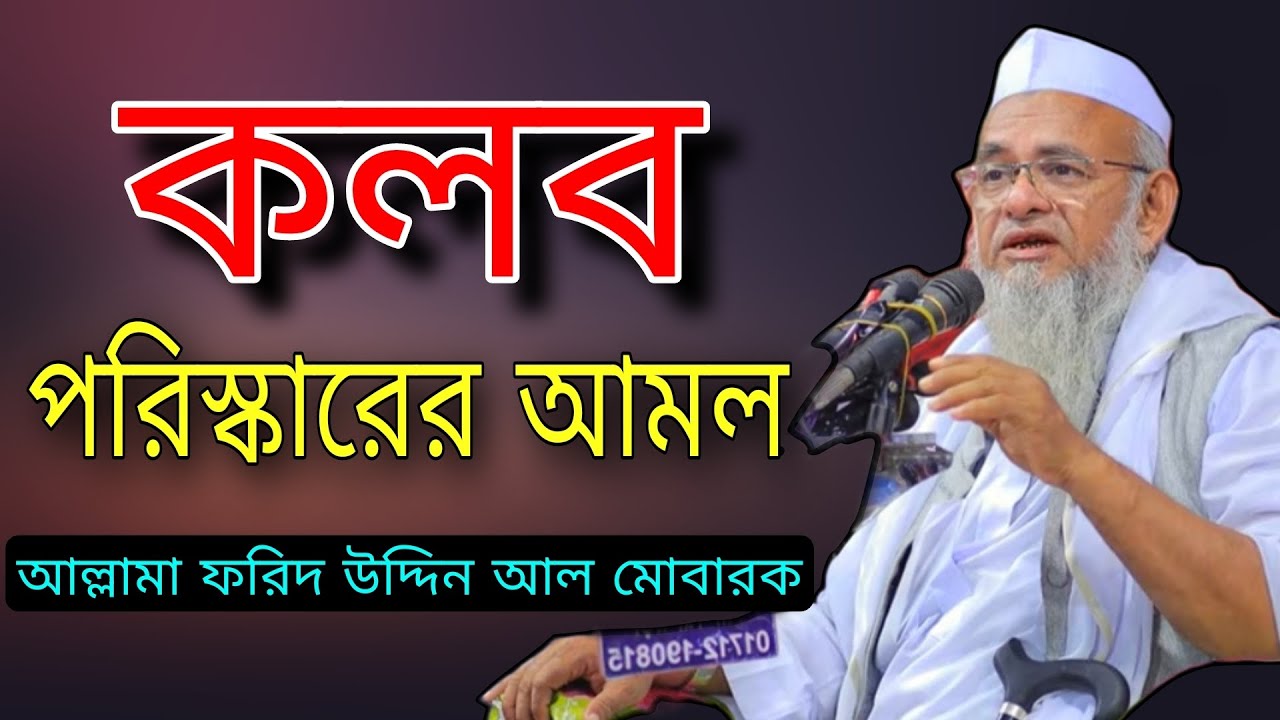 কলব পরিস্কারের আমল। আল্লামা ফরিদ উদ্দিন আল মোবারক। dil poriskar | allama forid uddin al mubarak |