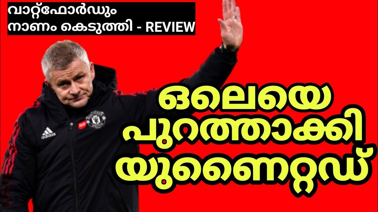 ഒലെയെ യുണൈറ്റഡ് sack ചെയ്തു | Ole Gunnar Solskjaer sacked | Manchester United malayalam | Ole Out
