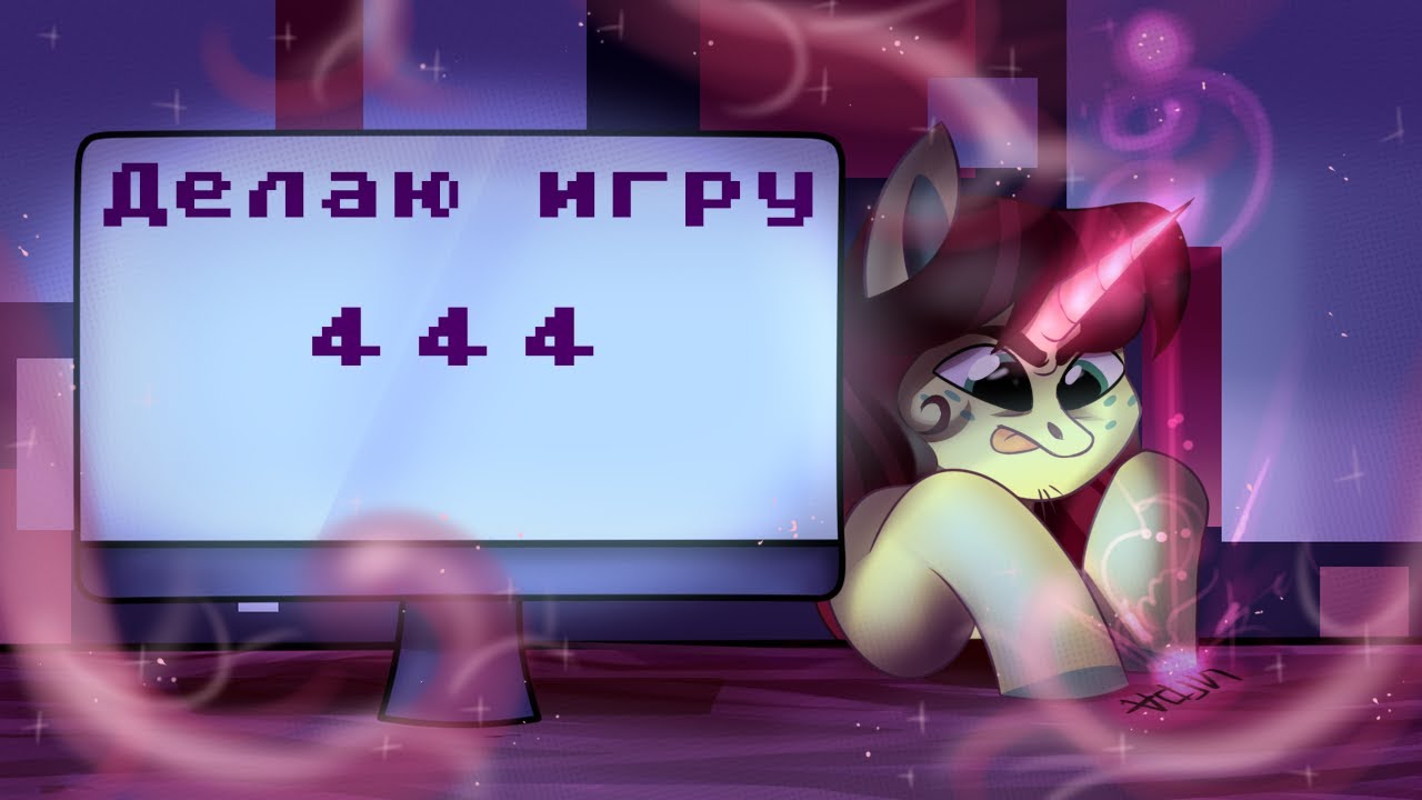 Делаю игру 444 - Говорят, концовка поломана...