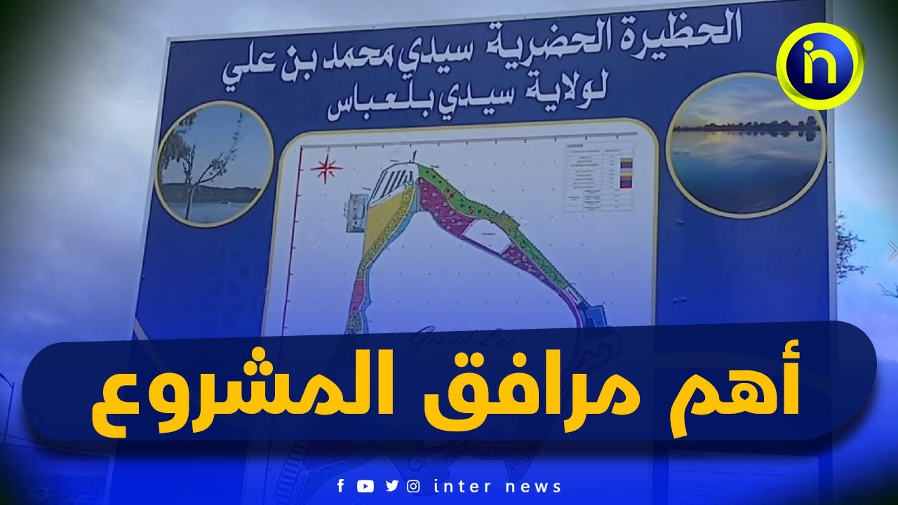 مديرة البيئة لولاية #سيدي_بلعباس جابر صافية تكشف أهم مرافق مشروع بحيرة سيدي محمد بن علي