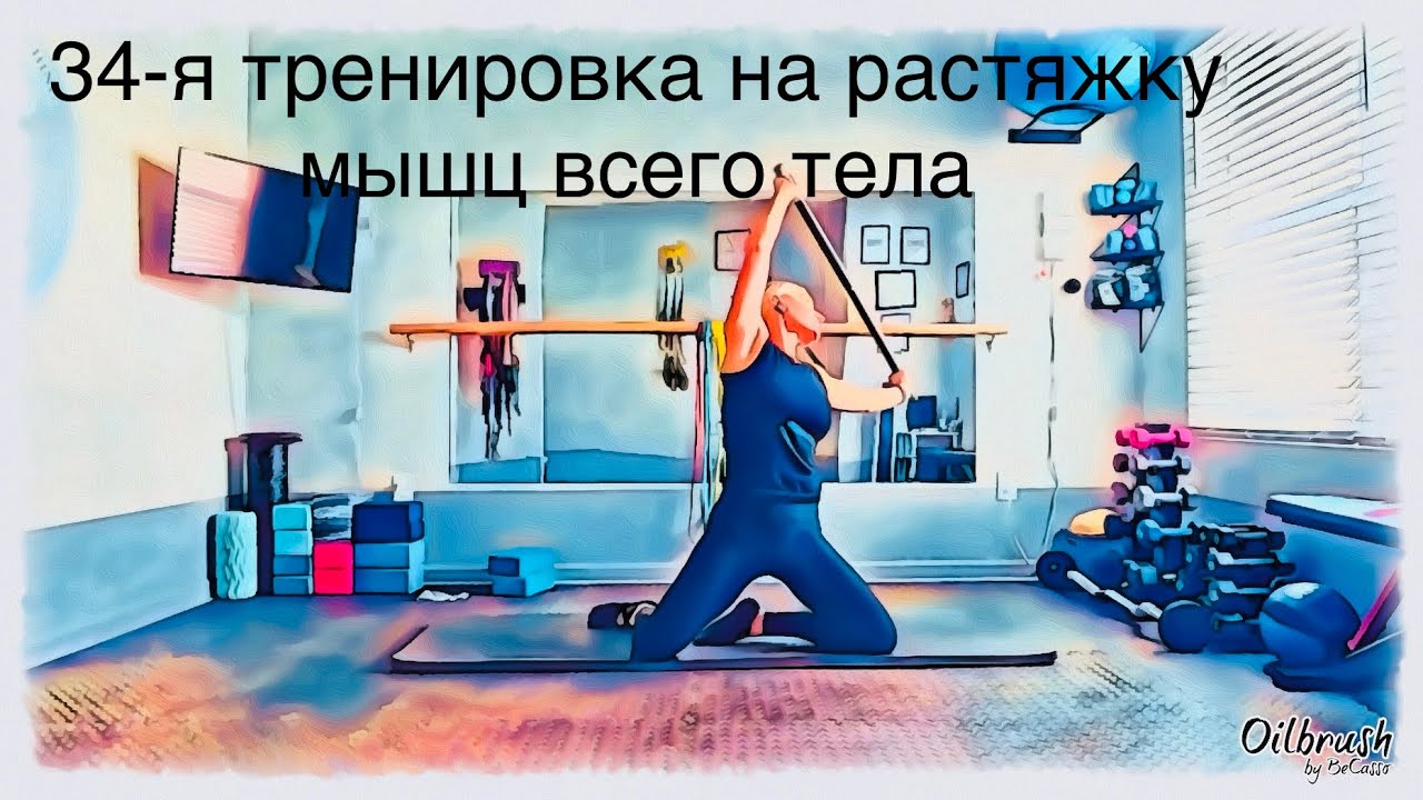 Часовая тренировка на улучшение диапазона движения суставов, растяжку и укрепление мышц тела.