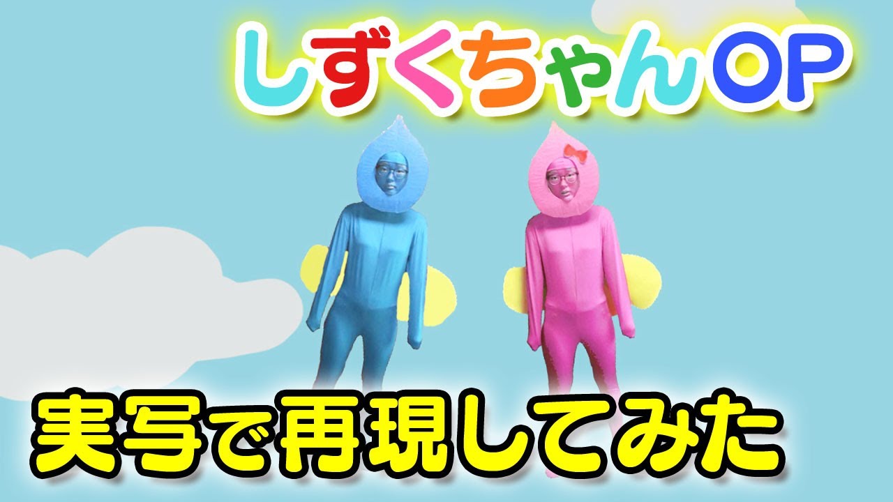 【予算3000円】ぷるるん！しずくちゃんオープニング完全再現してみた