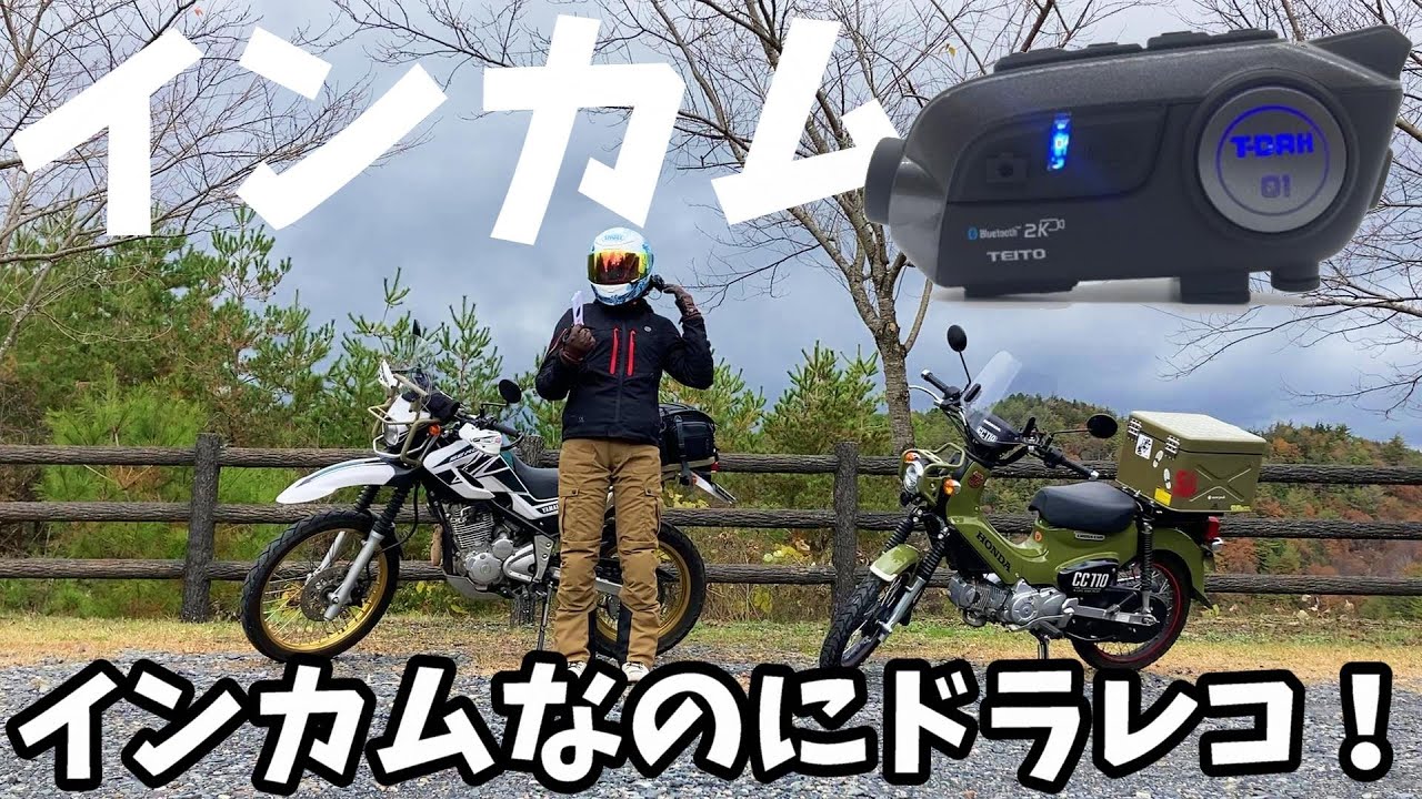 バイクに乗るならコレ！新型のインカム＆ドラレコを使ってみた！TEITO T-DRH-01