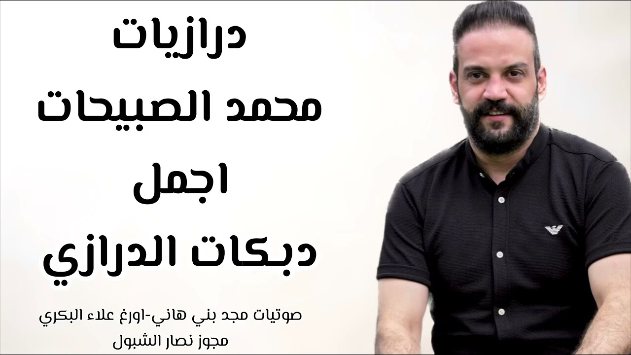 درازي ٢٠٢٥ الفنان محمد صبيحات حفلات نارررر