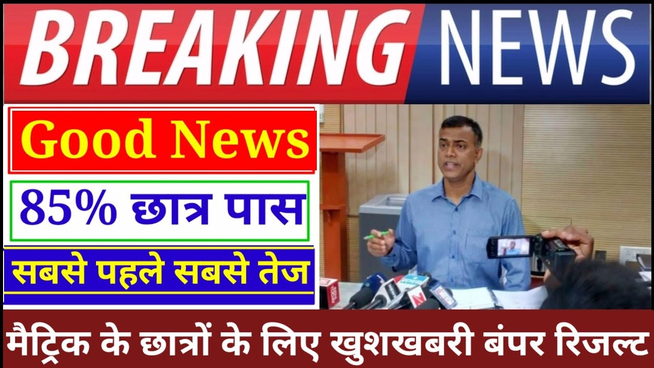 Big Breaking बंपर रिजल्ट आया || Bihar Board Matric10th Result 2020 || bseb 10th result today out