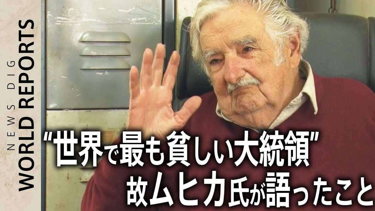 ムヒカ元大統領死去「何があっても人生を愛している」 日本の若者へ遺した“世界一貧しい大統領”の言葉【World Reports】（2022年・単独インタビュー）｜TBS NEWS DIG