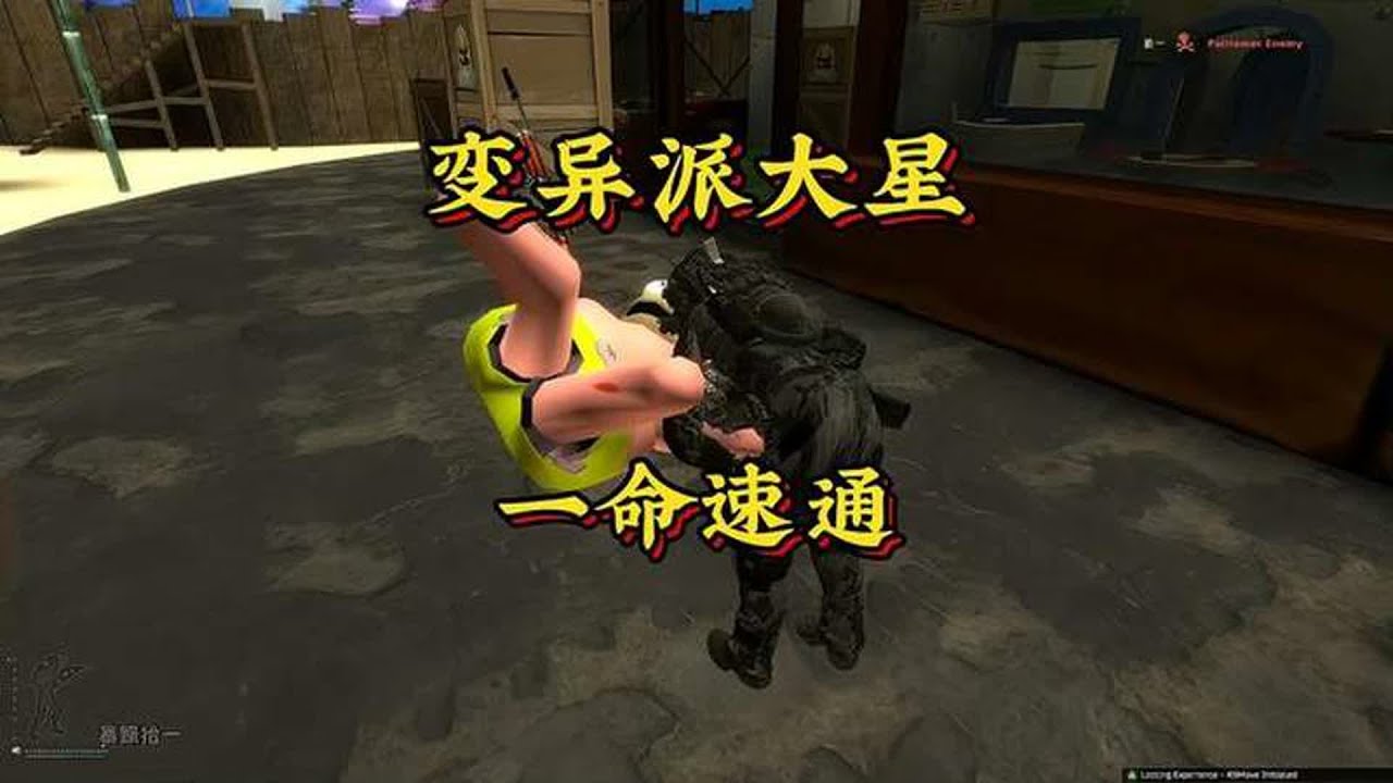 《变异派大星一命速通》
