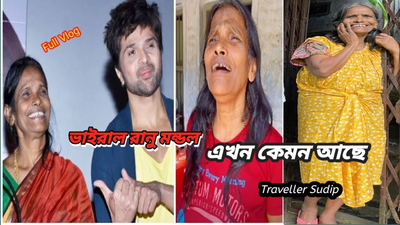 রানু মন্ডল এখন কেমন আছে  