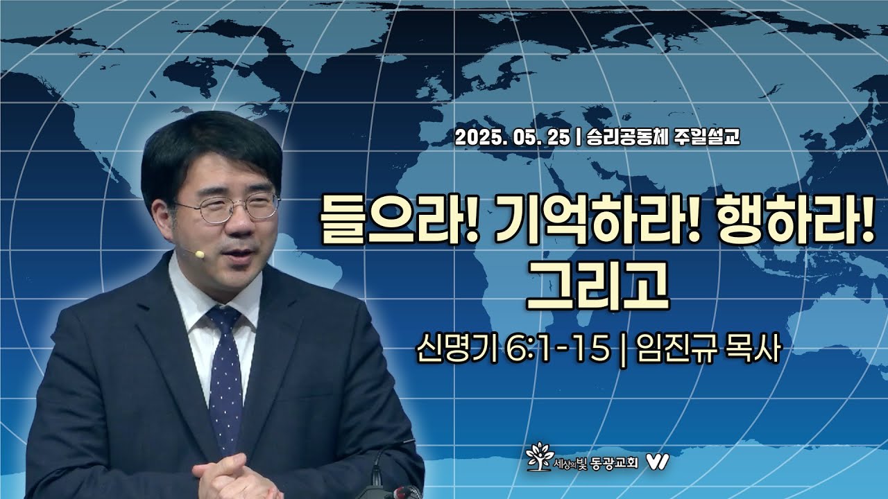 들으라! 기억하라! 행하라! 그리고 | 신명기 6:1-15 | 임진규 목사