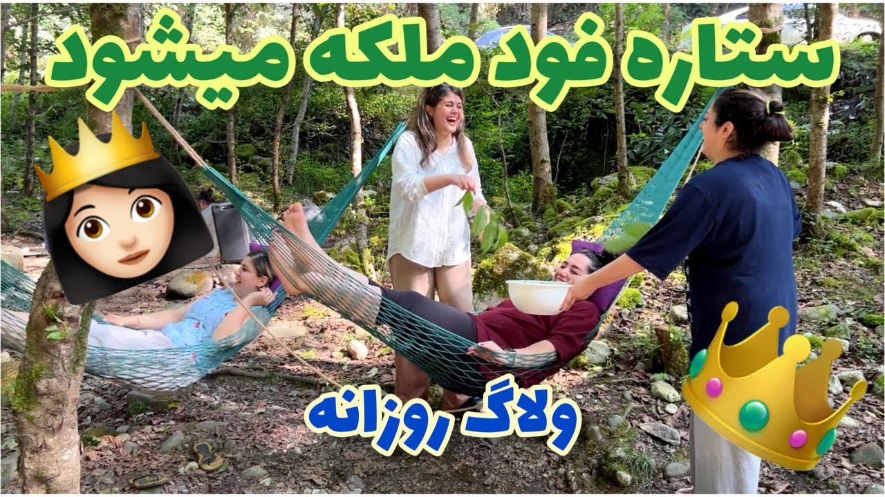 ستاره فود ملکه میشود 😂 ولاگ طبیعت گردی با دوستان ، یک روز کامل با من