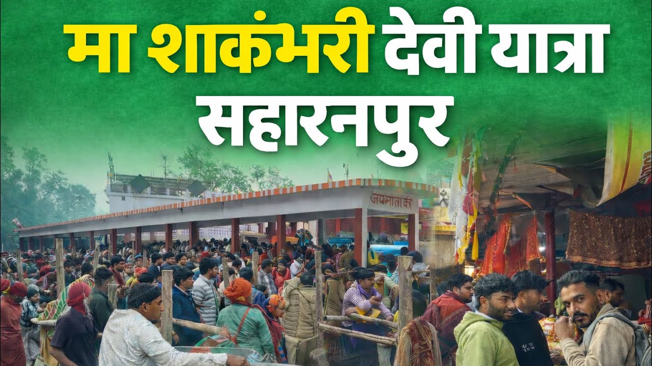 माता शाकुंभरी देवी सहारनपुर में नए साल पर भीड़ || Saharanpur Mata Shakambhari devi 