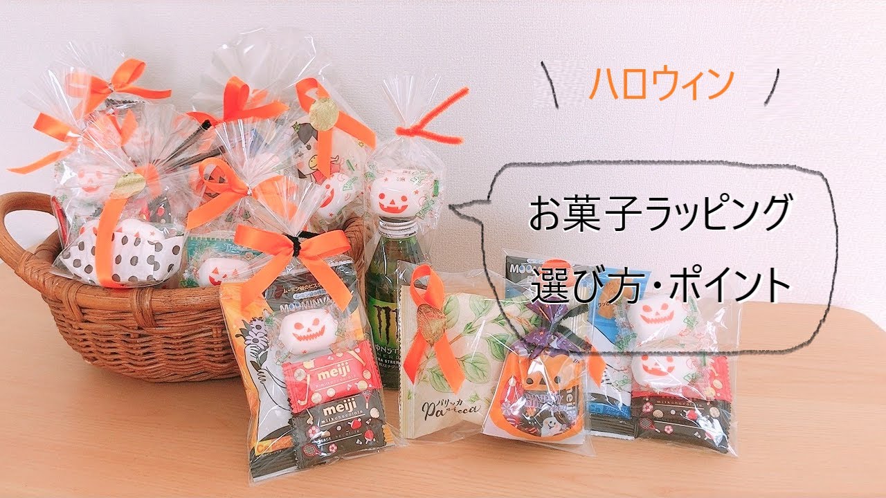 【ハロウィン菓子】の選び方とラッピング