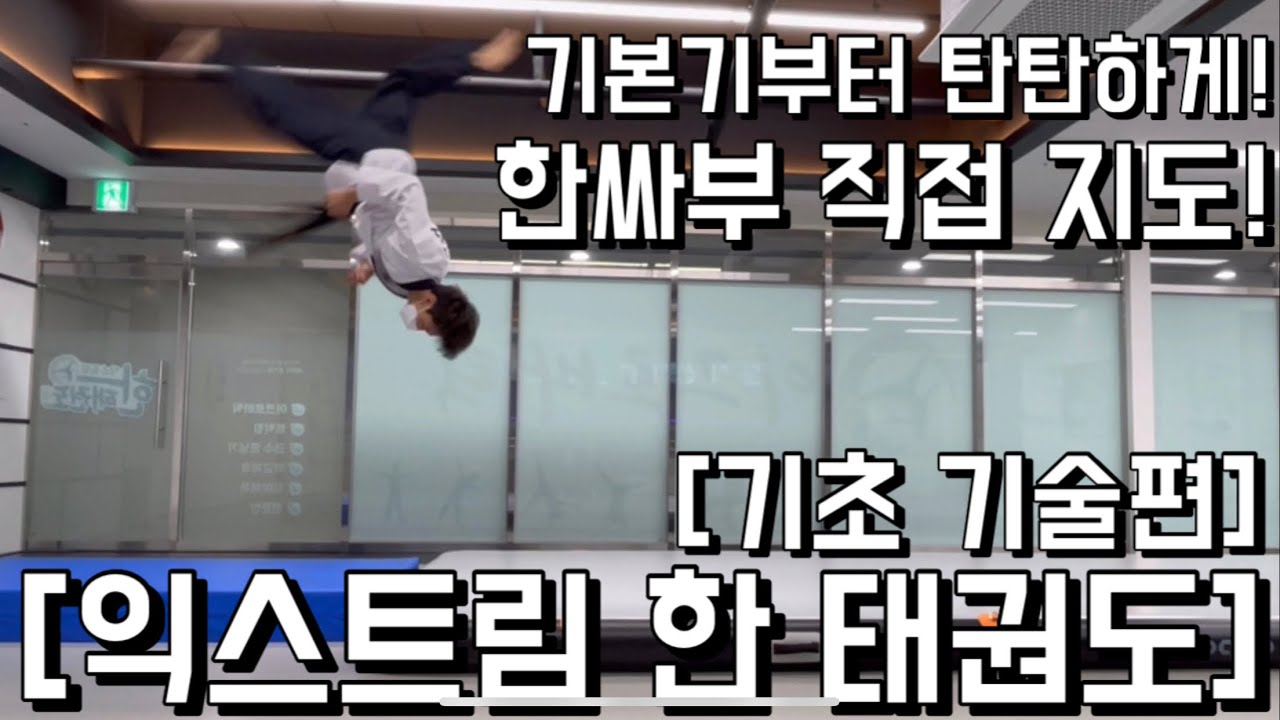 [익스트림 한 태권도] 관장 한싸부 아크로바틱 기초 기술편