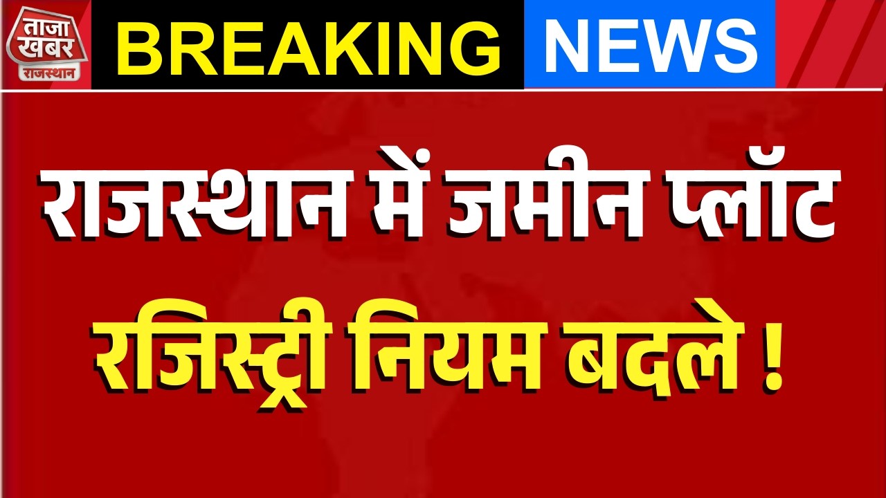 Rajasthan Budget 2026: अब घर बैठे होगी जमीन-जायदाद की रजिस्ट्री | E-Registration System लागू |