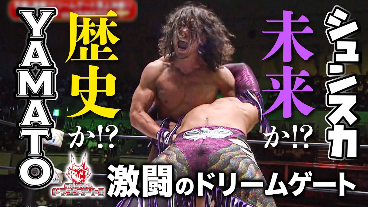 ドラゲーの行く末が決まる超重要決戦！ 団体の顔・YAMATO vs 団体の未来・シュン・スカイウォーカー「最先端バトル ドラゴンゲート!!」ep120
