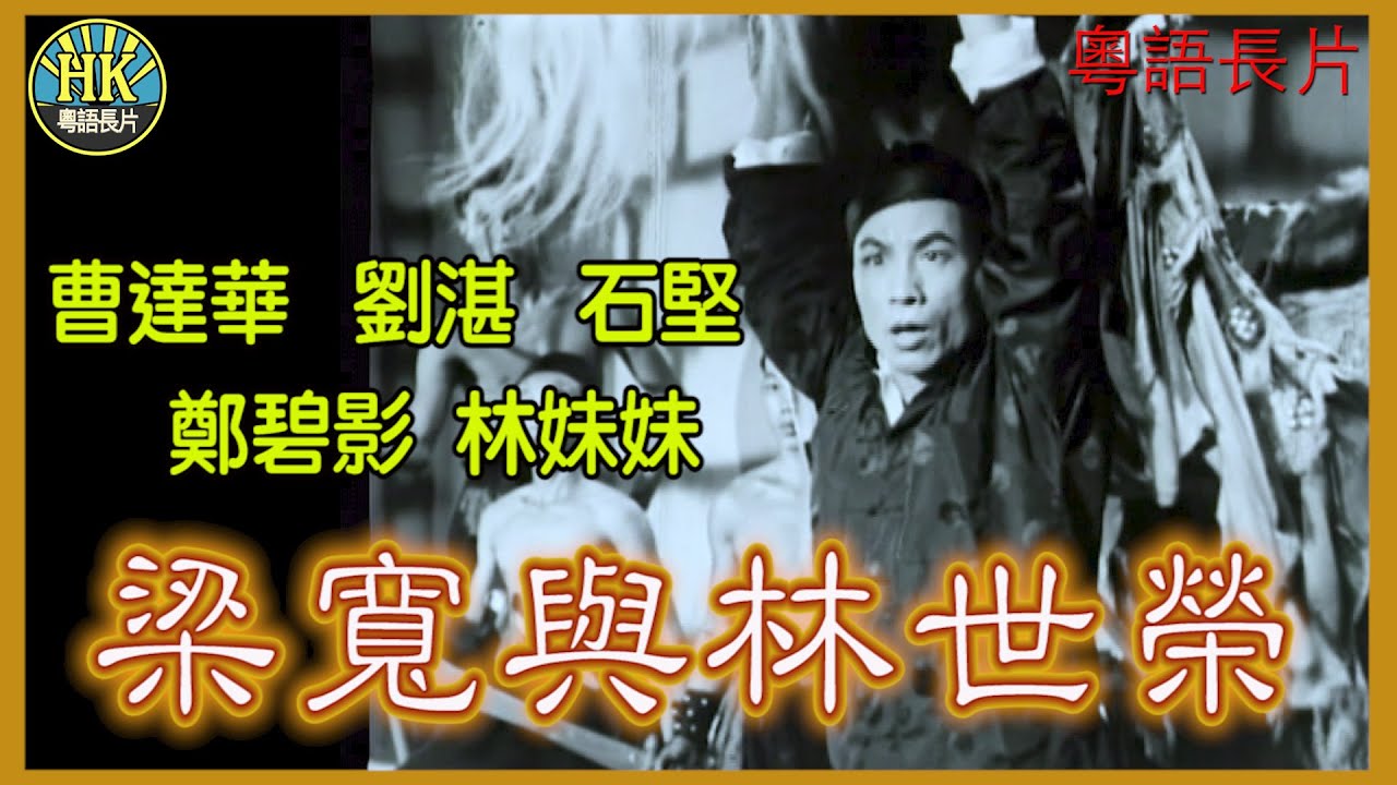 《粵語長片》梁寬與林世榮 (1955)｜曹達華｜劉湛｜石堅｜鄭碧影｜林妹妹｜導演：胡鵬｜香港電影｜香港粵語電影｜粵語中字#kungfu #功夫