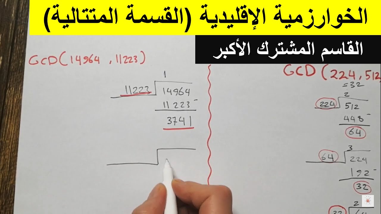 الخوارزمية الإقليدية ( خوارزمية القسمة المتتالية )