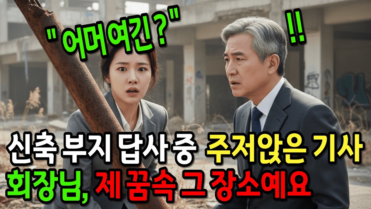 신축 부지에서 만난 낡은 전봇대, 그 앞에 주저앉은 여기사의 한마디에 백만장자 회장이 오열한 이유는…