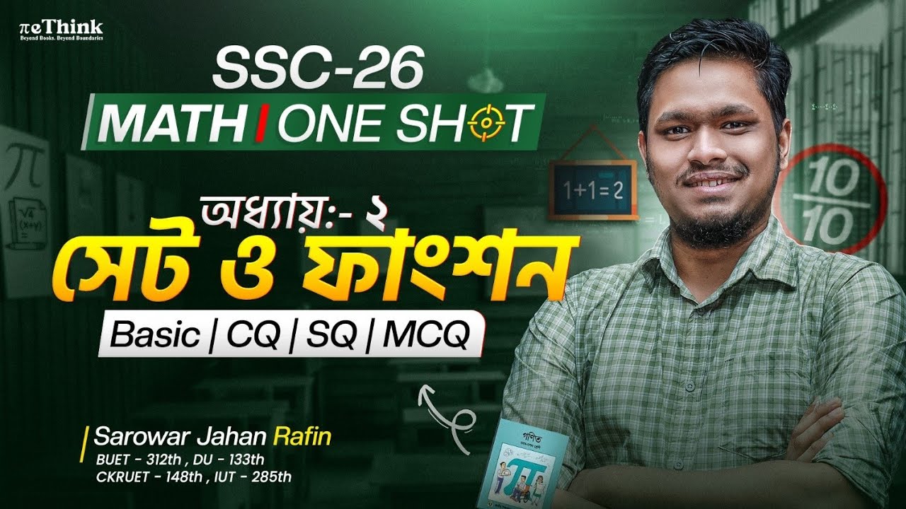 সেট ও ফাংশন | অধ্যায়-২ | All in One | SSC 26 Math One Shot | Basic + CQ + SQ + MCQ || reThink