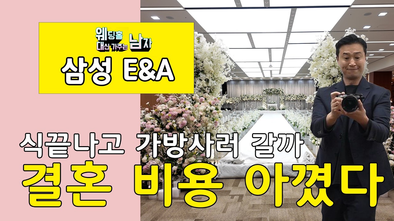 삼성 E&A #웨딩홀투어