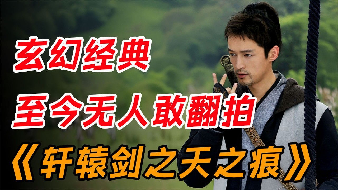 巅峰玄幻，至今没有导演敢翻拍! 一口气看完经典玄幻《轩辕剑之天之痕》全集