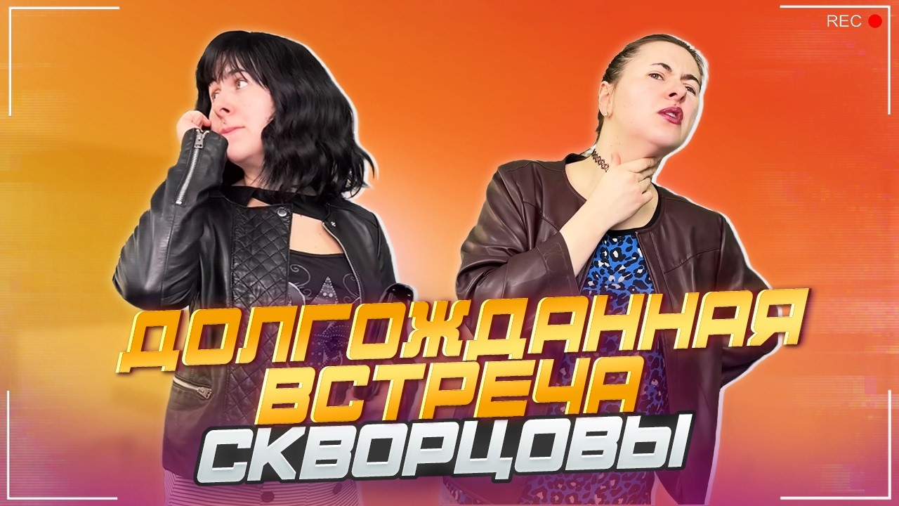 Сериал Скворцовы 11 сезон 15 серия. Долгожданная встреча 