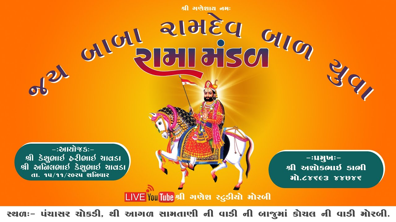 જય બાબા રામદેવ બાળ યુવા રામામંડળ || Shree Ganesh Studio Morbi