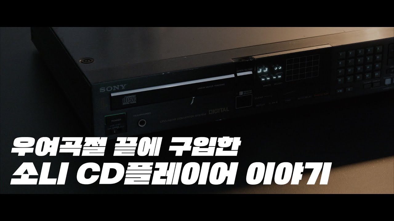 CD로 음악 듣기, 소니 빈티지 CDP-502ES
