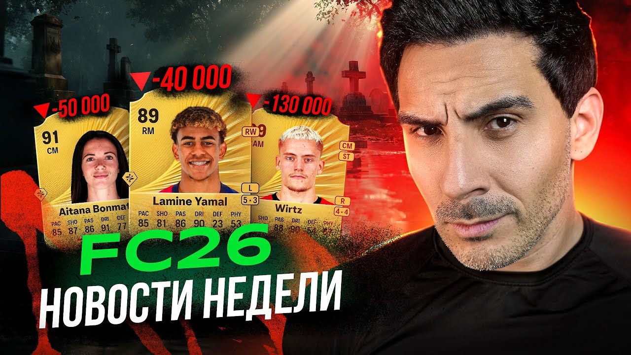 EA FC26 &mdash; ВСЁ УМЕРЛО: РЫНОК, ПАТЧ И МОТИВАЦИЯ ИГРАТЬ В WL