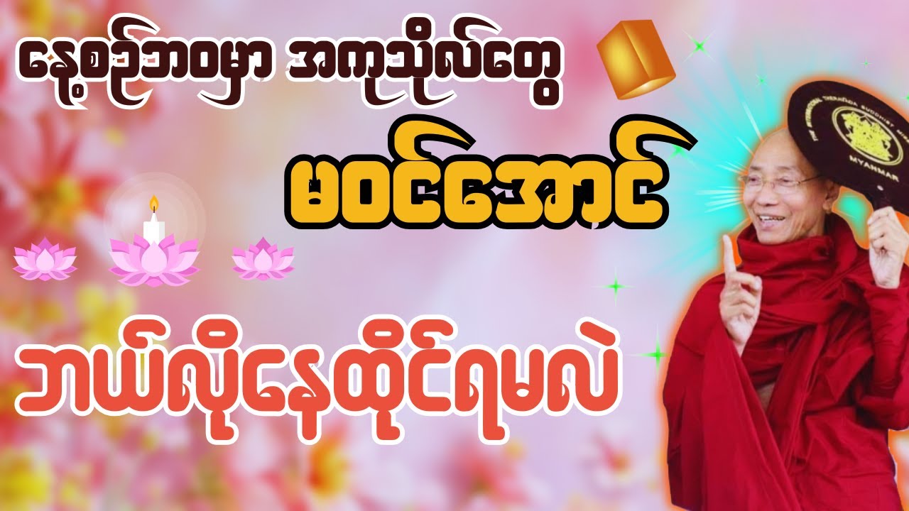 နေ့စဥ်ဘဝမှာ အကုသိုလ်တွေ မဝင်အောင်ဘယ်လိုနေထိုင်ရမလဲ - ပါချုပ်ဆရာတော် ဒေါက်တာအရှင်နန္ဒမာလာဘိဝံသ