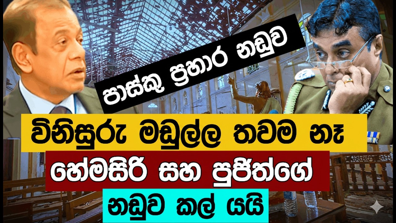 පාස්කු නඩුව කල් ගියේ ඇයි?
