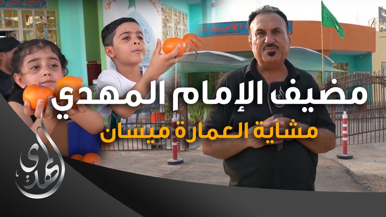 خدمات مضيف الامام المهدي (عليه السلام) - مشاية العمارة ميسان - صفر 1445 هـ