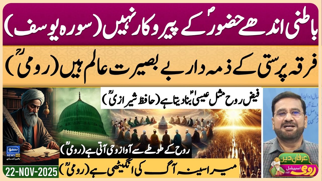 Maulana Rumi | Molana | Maulana | Islam | Quran | Allah | محمد ﷺ | حدیث | Irfan-e-Deen