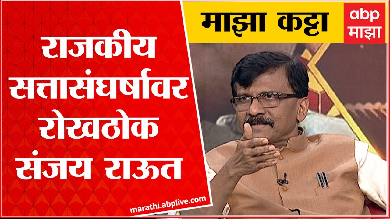 Sanjay Raut Majha Katta : राजकीय सत्तासंघर्षावर रोखठोक संजय राऊत माझा कट्टावर