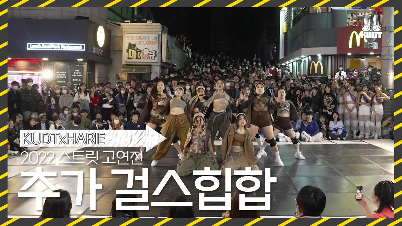 [KUDT] 2022 스트릿 고연전 추가 걸스힙합