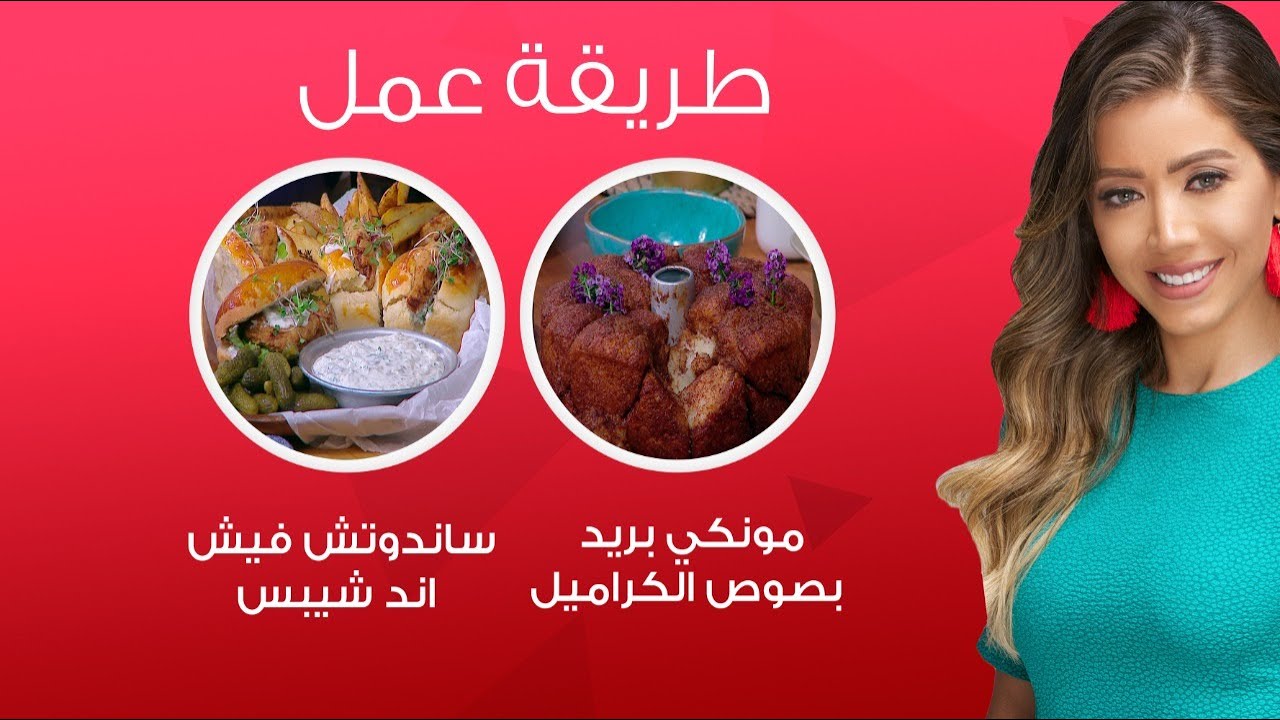 مي شو مع مي يعقوبي |ساندوتش فيش اند شيبس مع صوص التارتار ومونكي بريد.. وصفات شهية ولا اسهل| 28 مارس