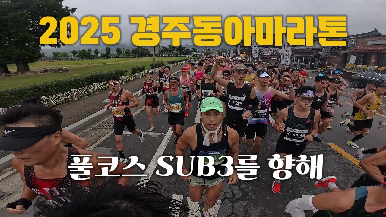 2025 경주동아마라톤 풀코스 서브3(Sub3)를 향해