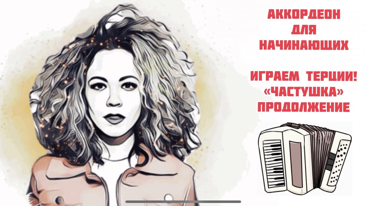 Учимся играть терции за 10 минут! 😃Научиться играть на аккордеоне «с нуля»! Продолжение частушки.