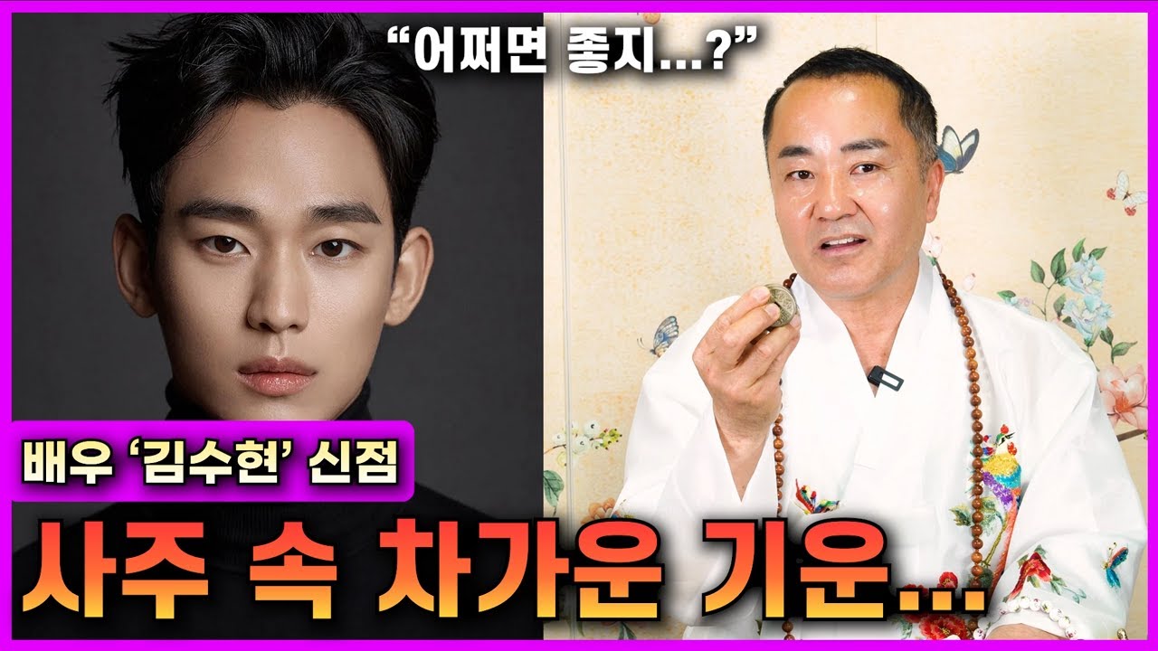 배우 '김수현' 신점 / 따뜻해질 때 좀 많이 두렵습니다... 사주 속 차가운 기운 #사주팔자 #신점