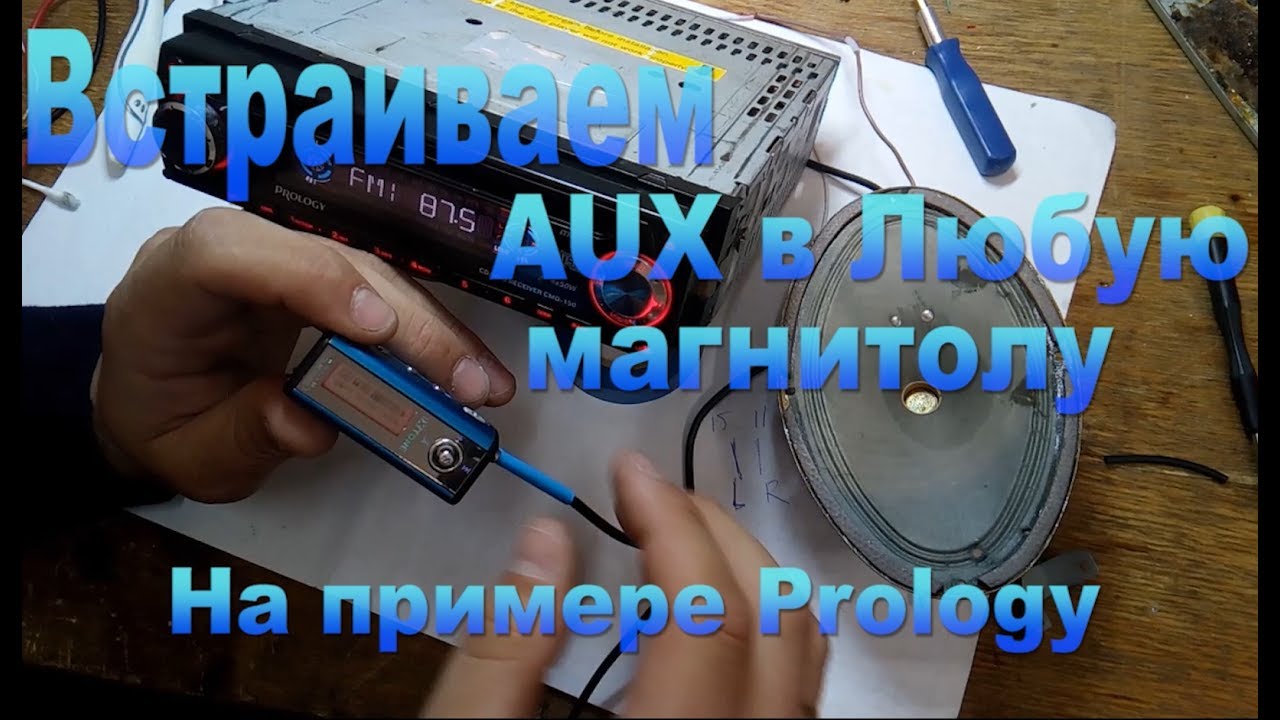 Делаем AUX на любой магнитоле!Смотри как это Легко!-AUX on any cassette recorder!Look how easy it is